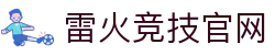 雷火·竞技(中国) - 亚洲电竞先驱