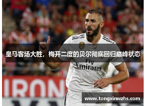 皇马客场大胜，梅开二度的贝尔彻底回归巅峰状态