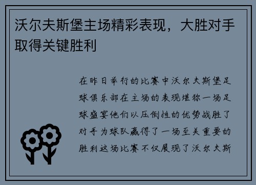 沃尔夫斯堡主场精彩表现，大胜对手取得关键胜利