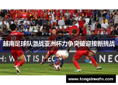 越南足球队激战亚洲杯力争突破迎接新挑战