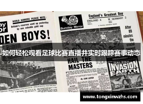 如何轻松观看足球比赛直播并实时跟踪赛事动态