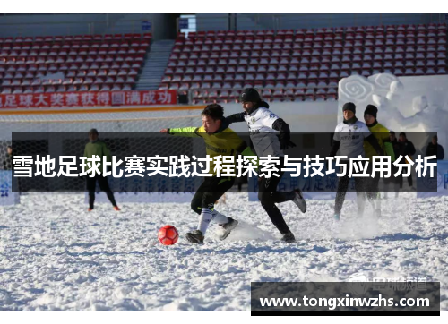 雪地足球比赛实践过程探索与技巧应用分析