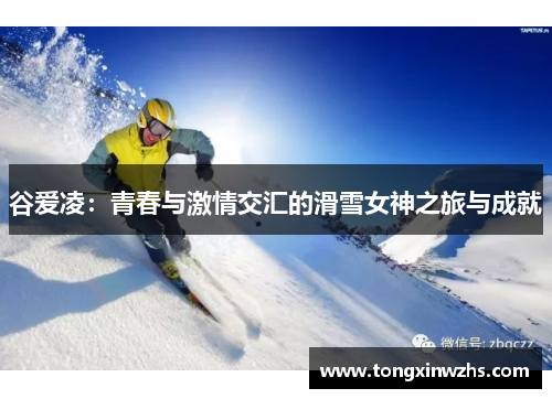 谷爱凌：青春与激情交汇的滑雪女神之旅与成就