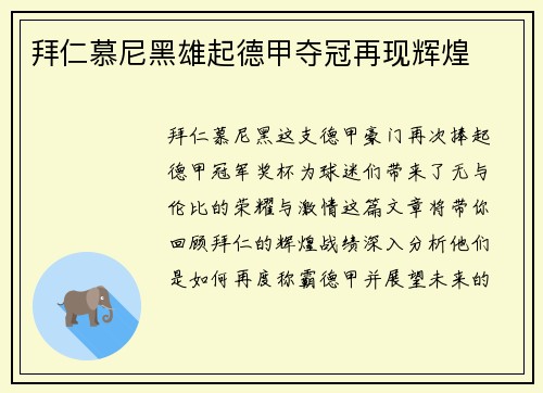 拜仁慕尼黑雄起德甲夺冠再现辉煌