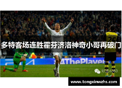 多特客场连胜霍芬济洛神奇小哥再破门