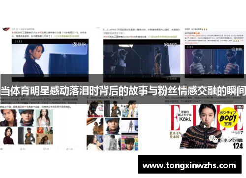当体育明星感动落泪时背后的故事与粉丝情感交融的瞬间
