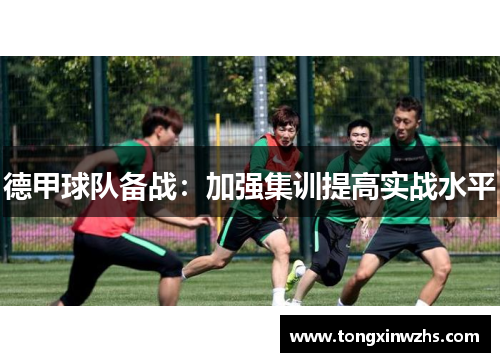 德甲球队备战：加强集训提高实战水平