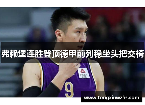 弗赖堡连胜登顶德甲前列稳坐头把交椅