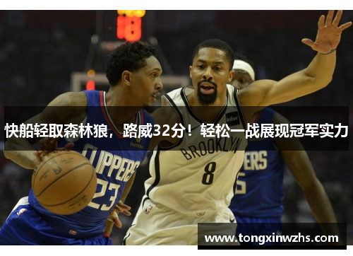 快船轻取森林狼，路威32分！轻松一战展现冠军实力