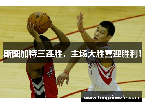 斯图加特三连胜，主场大胜喜迎胜利！