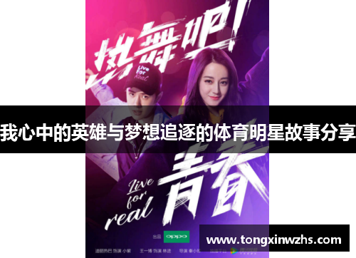 我心中的英雄与梦想追逐的体育明星故事分享