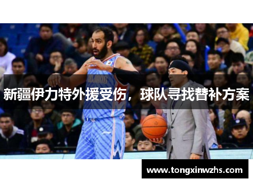 新疆伊力特外援受伤，球队寻找替补方案