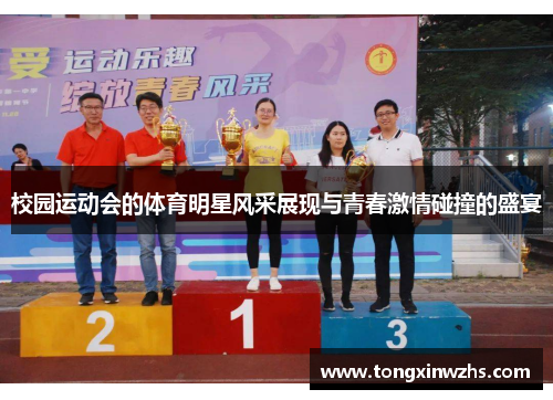 校园运动会的体育明星风采展现与青春激情碰撞的盛宴