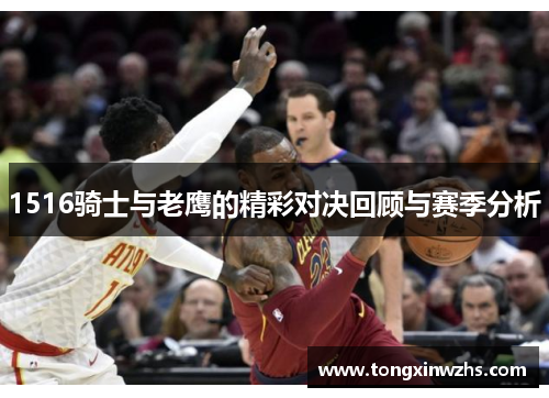 1516骑士与老鹰的精彩对决回顾与赛季分析