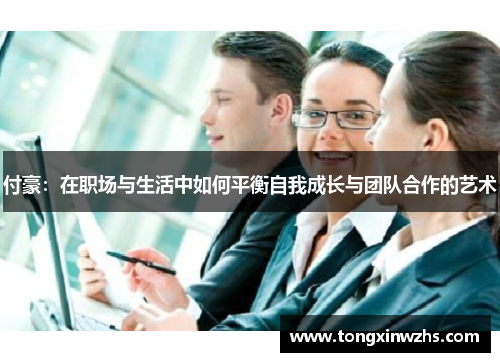 付豪：在职场与生活中如何平衡自我成长与团队合作的艺术