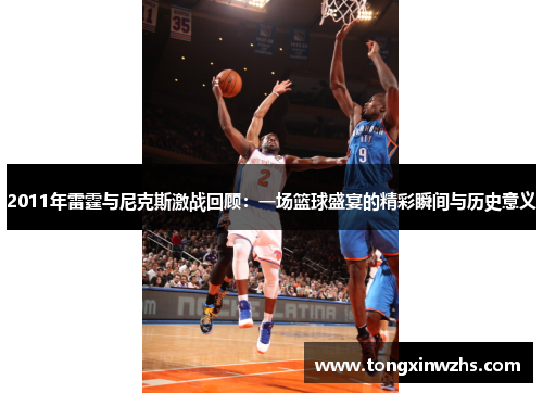 2011年雷霆与尼克斯激战回顾：一场篮球盛宴的精彩瞬间与历史意义