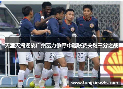 天津天海迎战广州富力争夺中超联赛关键三分之战