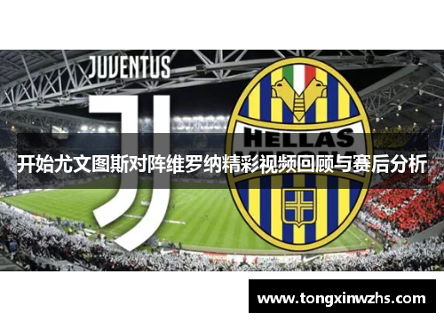 开始尤文图斯对阵维罗纳精彩视频回顾与赛后分析