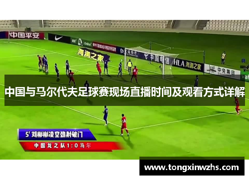 中国与马尔代夫足球赛现场直播时间及观看方式详解
