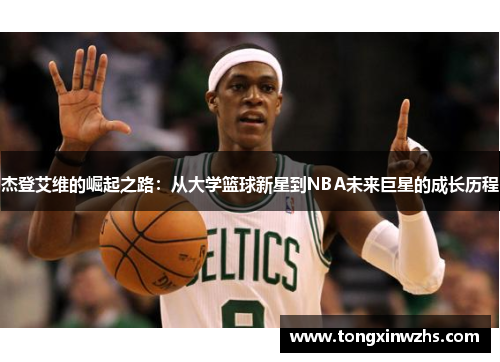 杰登艾维的崛起之路：从大学篮球新星到NBA未来巨星的成长历程