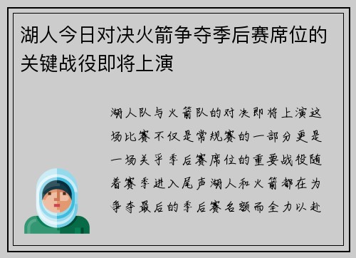 湖人今日对决火箭争夺季后赛席位的关键战役即将上演