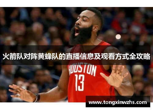 火箭队对阵黄蜂队的直播信息及观看方式全攻略