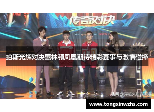 珀斯光辉对决惠林顿凤凰期待精彩赛事与激情碰撞