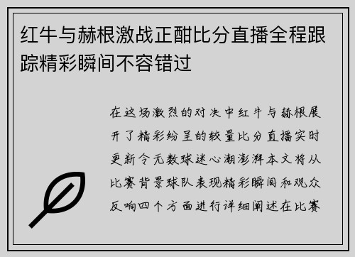 红牛与赫根激战正酣比分直播全程跟踪精彩瞬间不容错过