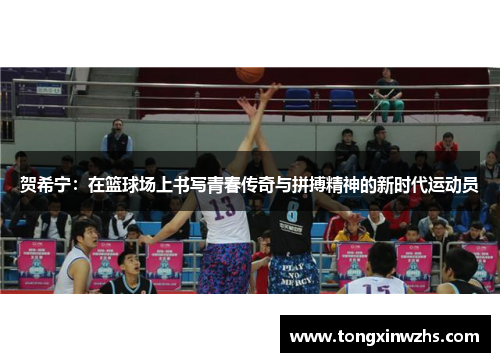 贺希宁：在篮球场上书写青春传奇与拼搏精神的新时代运动员