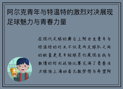 阿尔克青年与特温特的激烈对决展现足球魅力与青春力量
