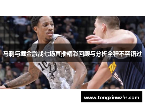 马刺与掘金激战七场直播精彩回顾与分析全程不容错过