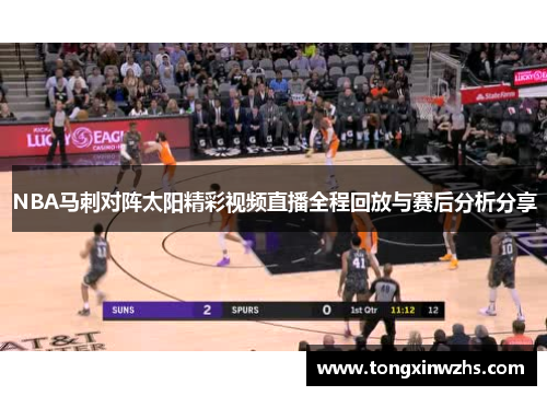 NBA马刺对阵太阳精彩视频直播全程回放与赛后分析分享