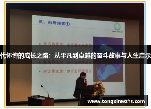 代怀博的成长之路：从平凡到卓越的奋斗故事与人生启示