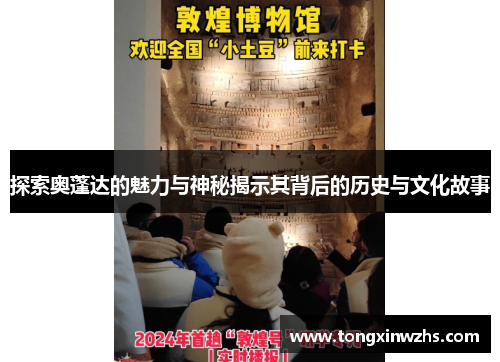 探索奥蓬达的魅力与神秘揭示其背后的历史与文化故事