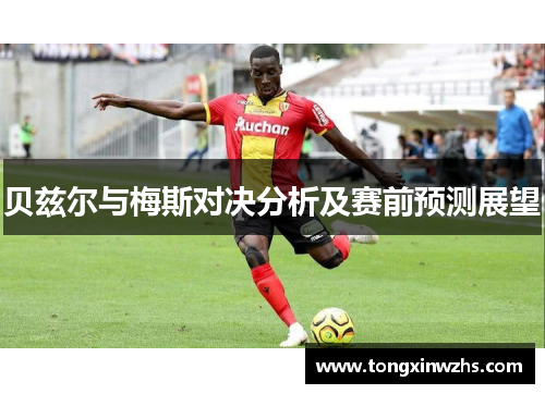 贝兹尔与梅斯对决分析及赛前预测展望