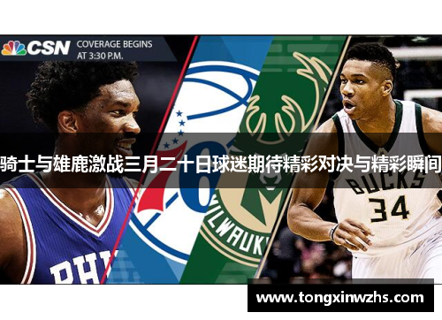 骑士与雄鹿激战三月二十日球迷期待精彩对决与精彩瞬间