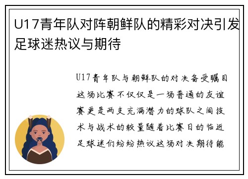 U17青年队对阵朝鲜队的精彩对决引发足球迷热议与期待