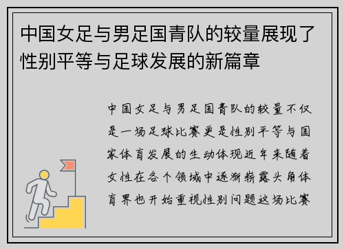 中国女足与男足国青队的较量展现了性别平等与足球发展的新篇章