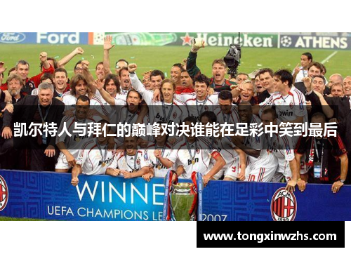 凯尔特人与拜仁的巅峰对决谁能在足彩中笑到最后