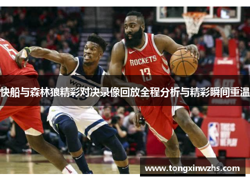 快船与森林狼精彩对决录像回放全程分析与精彩瞬间重温