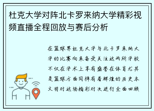 杜克大学对阵北卡罗来纳大学精彩视频直播全程回放与赛后分析