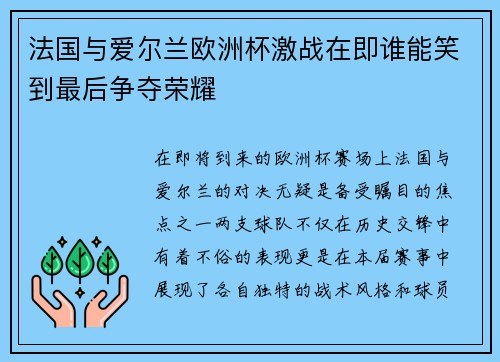 法国与爱尔兰欧洲杯激战在即谁能笑到最后争夺荣耀
