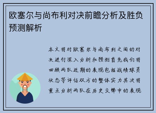 欧塞尔与尚布利对决前瞻分析及胜负预测解析