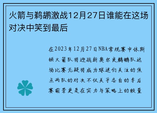 火箭与鹈鹕激战12月27日谁能在这场对决中笑到最后
