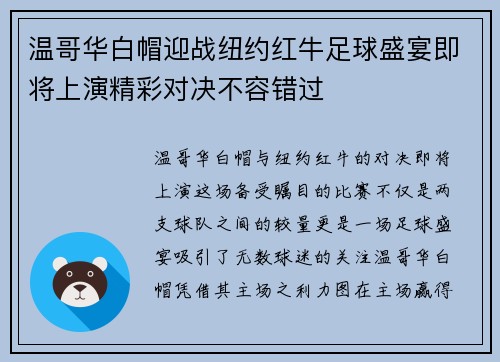 温哥华白帽迎战纽约红牛足球盛宴即将上演精彩对决不容错过