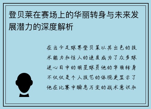 登贝莱在赛场上的华丽转身与未来发展潜力的深度解析