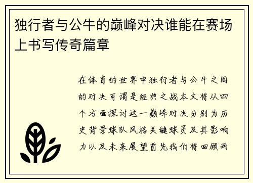 独行者与公牛的巅峰对决谁能在赛场上书写传奇篇章