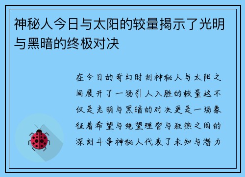 神秘人今日与太阳的较量揭示了光明与黑暗的终极对决