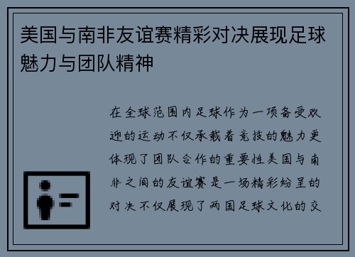 美国与南非友谊赛精彩对决展现足球魅力与团队精神