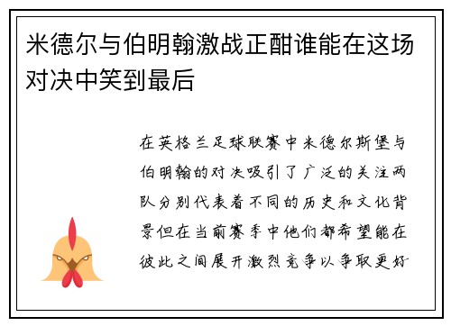 米德尔与伯明翰激战正酣谁能在这场对决中笑到最后